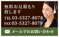 無料お見積り致します 電話0422-27-6042 FAX0422-27-6047 メールでのお問い合わせはこちら