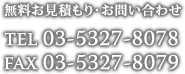 無料お見積り・お問い合わせはこちら 電話 0422-27-6042 FAX0422-27-6047