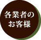 各業者のお客様