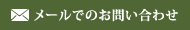 メールでのお問い合わせ